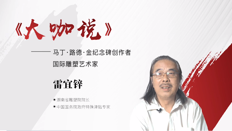 馬丁·路德·金紀念碑創(chuàng)作者 國際雕塑藝術(shù)家 雷宜鋅老師做客《大咖說》