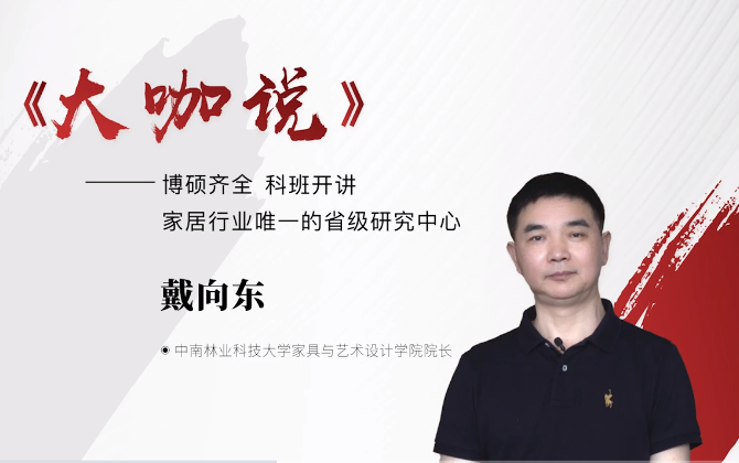 林科大家具與藝術(shù)設(shè)計學院 戴向東院長做客《大咖說》