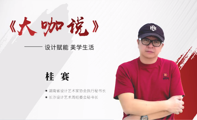 湖南省設(shè)計藝術(shù)家協(xié)會執(zhí)行秘書長 桂賽做客《大咖說》