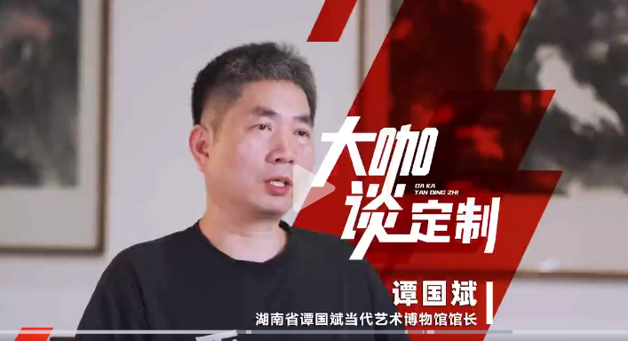 湖南省譚國斌當代藝術(shù)館館長 譚國斌做客《大咖談定制》